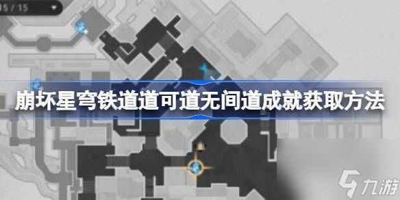 崩坏星穹铁道道可道无间道该怎么获取 崩坏星穹铁道道可道无间道成就获取方法