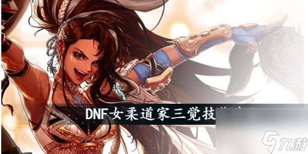 DNF女柔道家三觉技能介绍