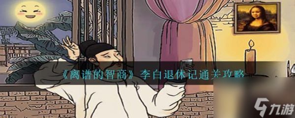 《离谱的智商》李白退休记通关攻略