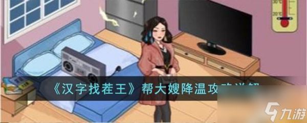 <a id='link_pop' class='keyword-tag' href='https://www.9game.cn/hzzcw/'>汉字找茬王</a>帮大嫂降温怎么过