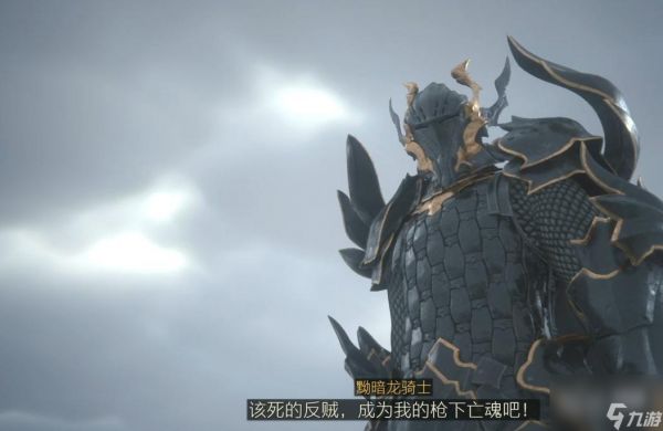 最终幻想16讨伐黑骑士委托任务攻略分享