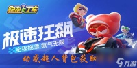 跑跑卡丁车手游动感超人背包获取方法介绍