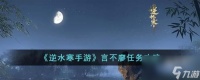 逆水寒手游言不廖任务怎么过