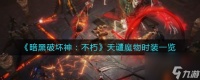 《暗黑破坏神 不朽》天谴魔物时装介绍