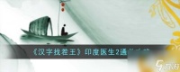 汉字找茬王印度医生2怎么过