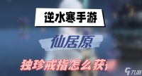 逆水寒手游仙居原独珍戒指怎么获取 独珍戒指获取方法介绍