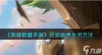 英雄联盟手游历史战绩怎么关闭 英雄联盟手游攻略详解