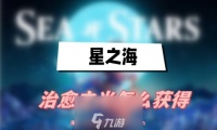 星之海治愈之光怎么获取-快速获取技能治愈之光三步骤
