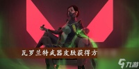 瓦罗兰特武器皮肤获取方法介绍