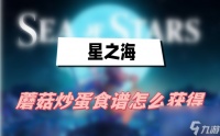 星之海蘑菇炒蛋食谱怎么获取 蘑菇炒蛋食谱获取方法介绍