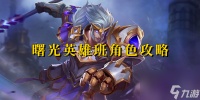 曙光英雄班角色攻略 曙光英雄班技能解析