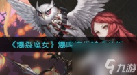 爆裂魔女爆鸣流优缺点是什么 爆裂魔女攻略推荐