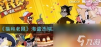 猫和老鼠海盗杰瑞加勒比之王皮肤怎么样 猫和老鼠攻略详解