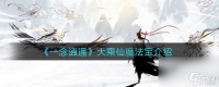 一念逍遥大乘仙魔法宝有什么 一念逍遥攻略介绍