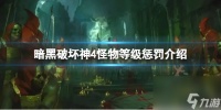 《暗黑破坏神4》怪物等级惩罚是什么  暗黑破坏神4怪物等级惩罚介绍
