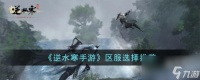 逆水寒手游选区选哪个