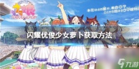 《闪耀优俊少女》萝卜获取方法