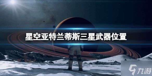 《星空》电弧电焊怎么获得？亚特兰蒂斯三星武器位置先睹为快