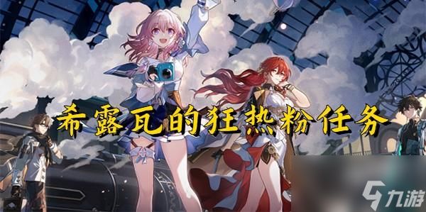 崩坏星穹铁道希露瓦的狂热粉任务