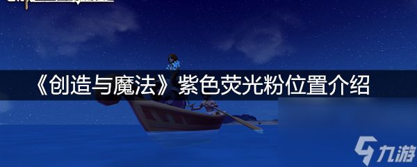 《创造与魔法》紫色荧光粉位置介绍