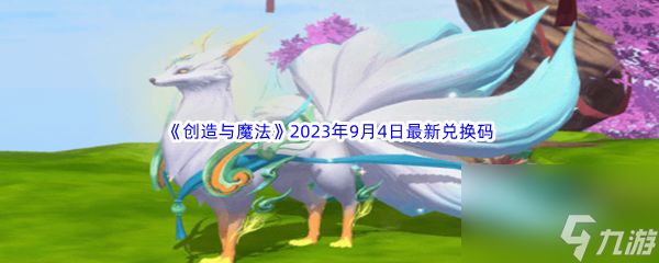 《创造与魔法》2023年9月4日最新兑换码分享