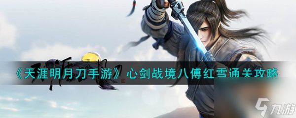 <a id='link_pop' class='keyword-tag' href='https://www.9game.cn/tymyd/'>天涯明月刀手游</a>心剑战境傅红雪怎么打-心剑战境八傅红雪通关攻略