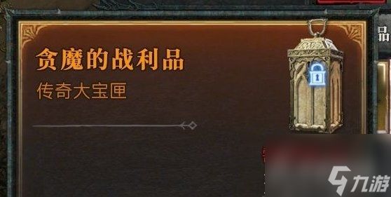 暗黑破坏神4贪魔的战利品详情