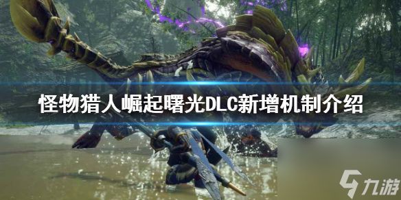 《<a id='link_pop' class='keyword-tag' href='https://www.9game.cn/gwlrjq/'>怪物猎人崛起</a>》曙光DLC好玩吗？曙光DLC新增机制介绍