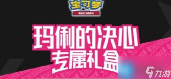 宝可梦玛俐的决心专属礼盒答案是什么-玛俐的决心专属礼盒答案大全