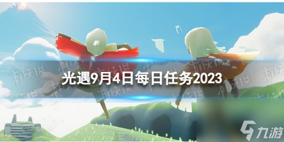 《光遇》9月4日每日任务怎么做 9.4每日任务攻略2023