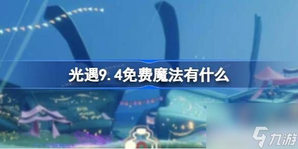 光遇9.4免费魔法有什么,光遇9月4日免费魔法收集攻略