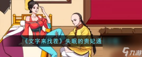 文字来找茬失眠的贵妃怎么过-失眠的贵妃通关攻略