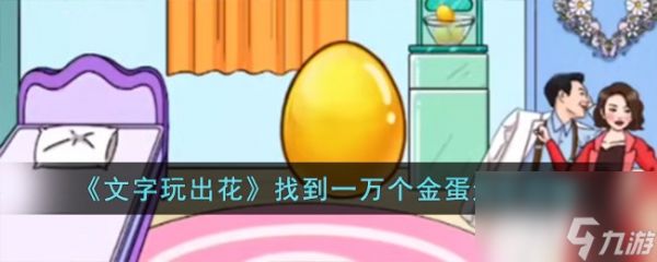 <a id='link_pop' class='keyword-tag' href='https://www.9game.cn/wzwch/'>文字玩出花</a>找到一万个金蛋怎么过-找到一万个金蛋通关攻略