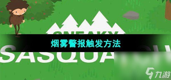 《捣蛋大脚怪》烟雾警报触发方法