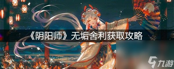 《阴阳师》无垢舍利获取攻略