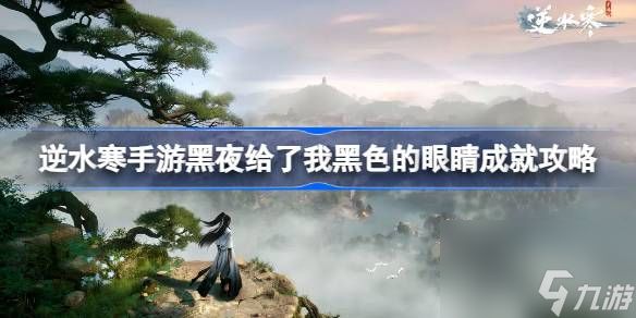 <a id='link_pop' class='keyword-tag' href='https://www.9game.cn/nishuihan1/'>逆水寒手游</a>汴京隐藏成就怎么做,逆水寒手游黑夜给了我黑色的眼睛成就攻略