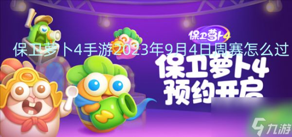 保卫萝卜4手游2023年9月4日周赛怎么过