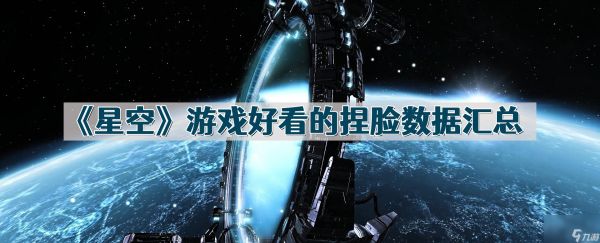 《星空》游戏好看的捏脸数据汇总