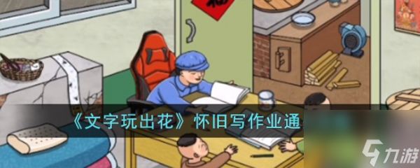 <a id='link_pop' class='keyword-tag' href='https://www.9game.cn/wzwch/'>文字玩出花</a>怀旧写作业怎么过-怀旧写作业通关攻略