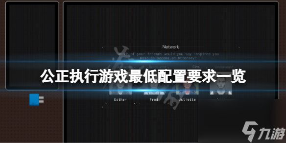 《公正执行》游戏配置要求高吗？游戏最低配置要求一览