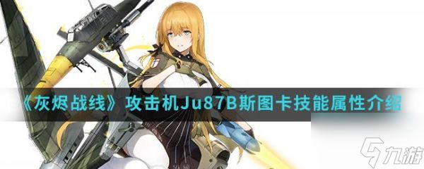 <a id='link_pop' class='keyword-tag' href='https://www.9game.cn/huijinzhanxian/'>灰烬战线</a>攻击机Ju87B斯图卡技能属性介绍 具体一览