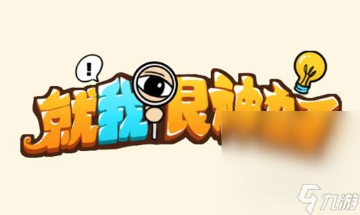 《就我眼神好》孤岛求生过法攻略分享