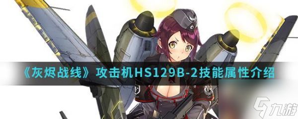 灰烬战线HS129B-2怎么样 灰烬战线攻击机HS129B-2技能属性介绍