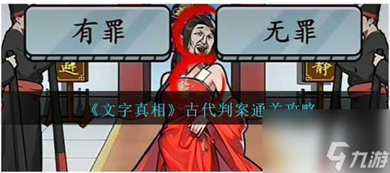 文字真相古代判案怎么通关 文字真相古代判案的通关答案