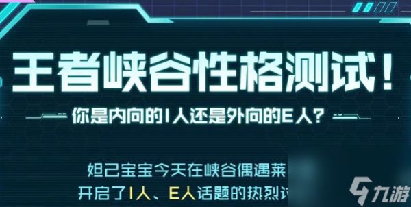 王者荣耀性格测试活动轻松get策略-王者荣耀性格测试活动玩法指南