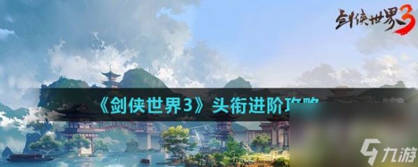 《剑侠世界3》头衔进阶攻略