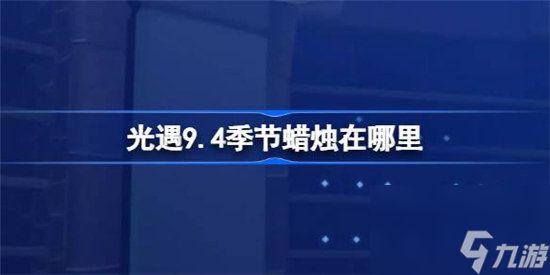 光遇9.4季节蜡烛位置哪里 光遇9月4日季节蜡烛位置介绍