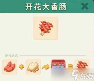 改装大作战开花大香肠怎么制作