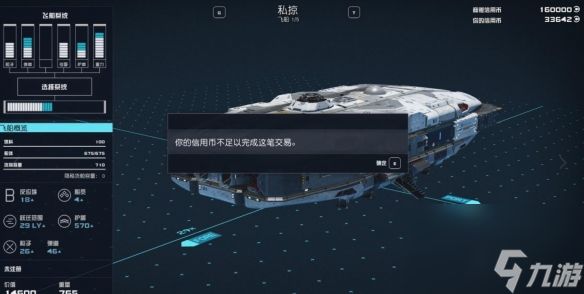 《星空》飞船无法购买解决方法