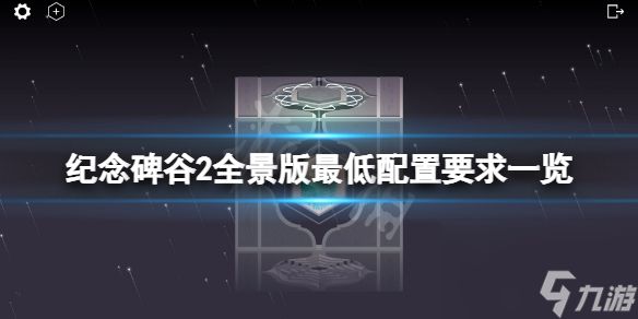 《纪念碑谷2全景版》配置要求高吗？游戏最低配置要求一览